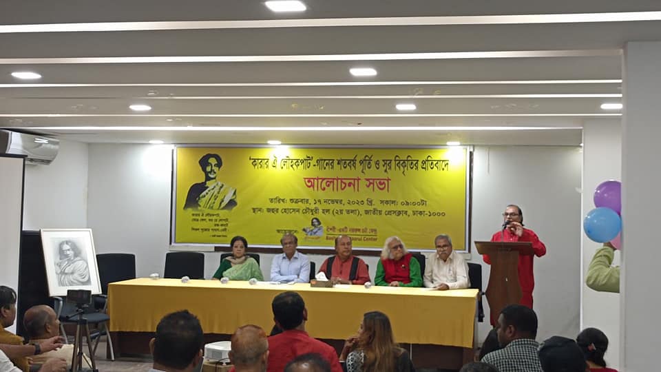 জাতীয় প্রেসক্লাবে ‘কারার ঐ লৌহকপাট’ গানের শতবর্ষপূর্তি ও এর সুর বিকৃতির প্রতিবাদে  আলোচনাসভা অনুষ্ঠিত 